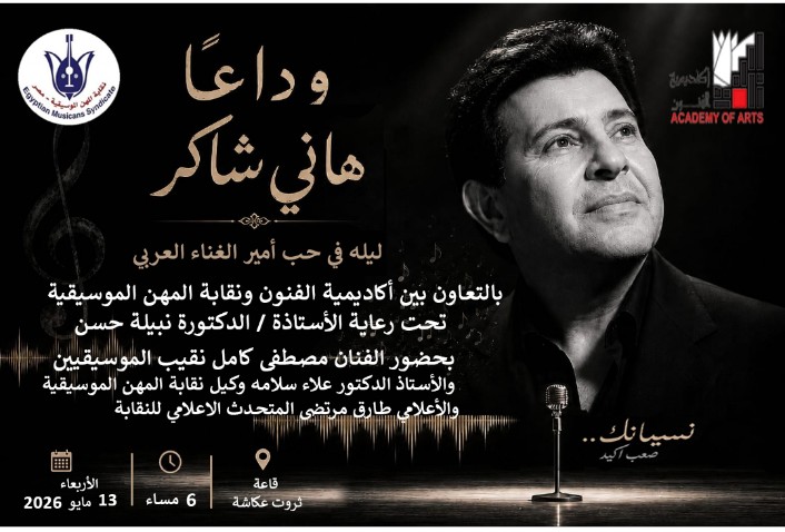 هاني شاكر