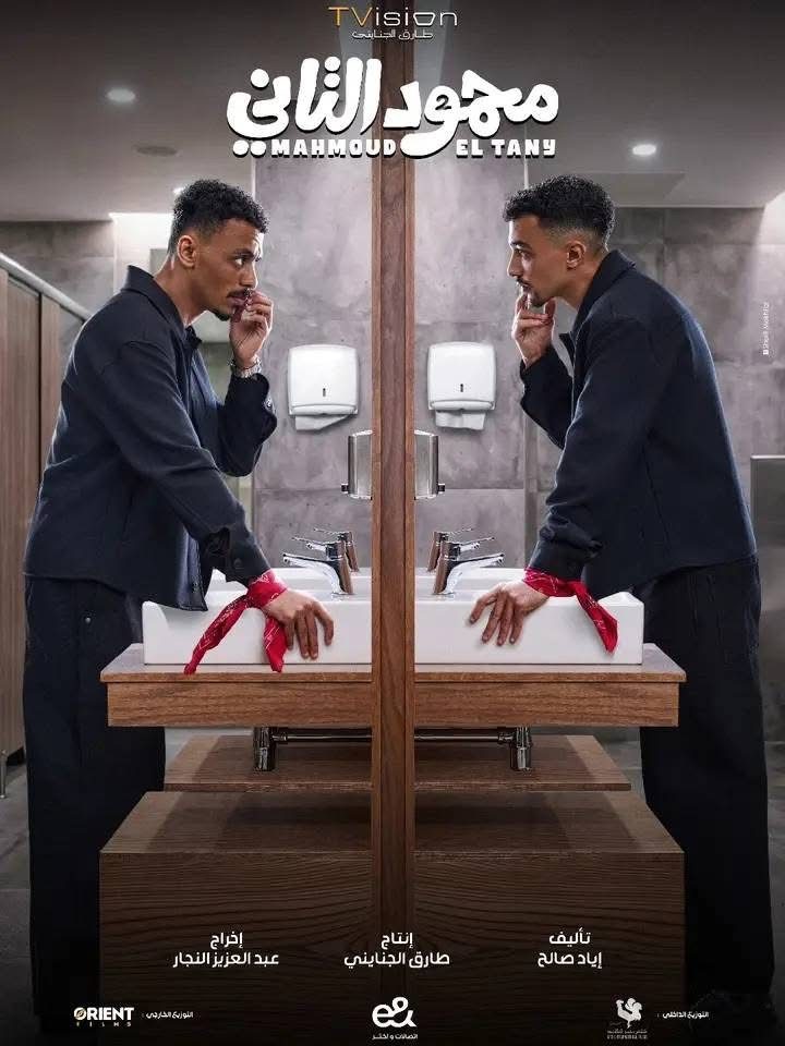 فيلم محمود التاني