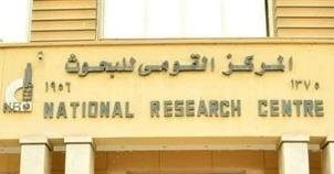 المركز القومي للبحوث