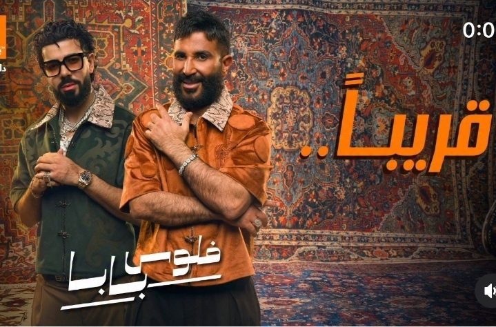 فلوس بابا.. أحمد سعد يطرح تيزر أولى أغنيات الألبوم الفرفوش
