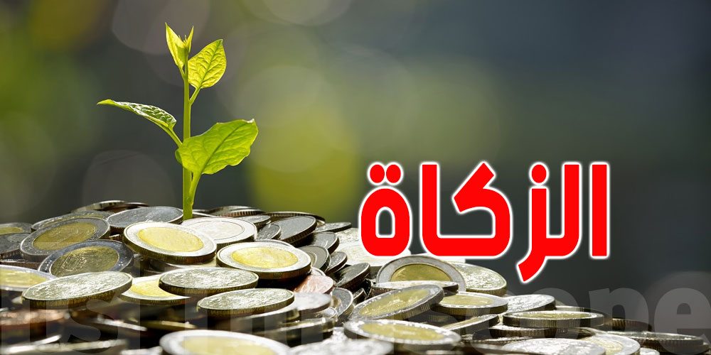الزكاة