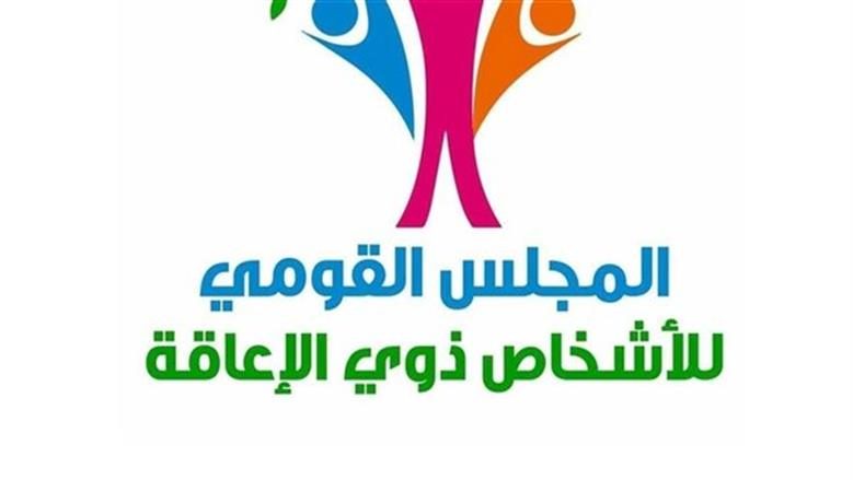 المجلس القومي للأشخاص ذوي الإعاقة