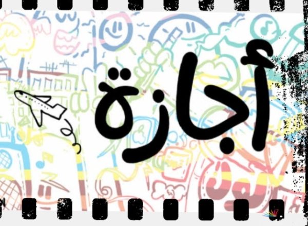 إجازة رسمية