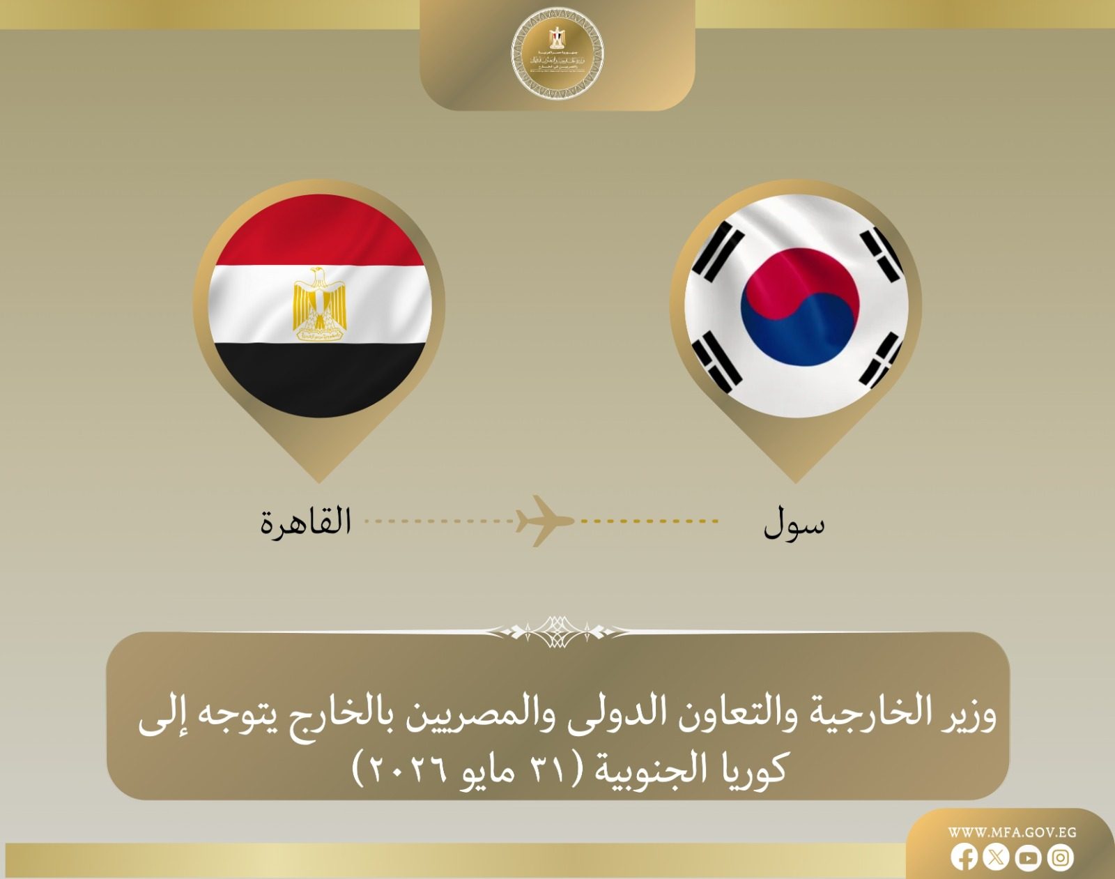 وزير الخارجية يتوجه إلى سول للمشاركة في الاجتماع الوزاري الكوري–الأفريقي