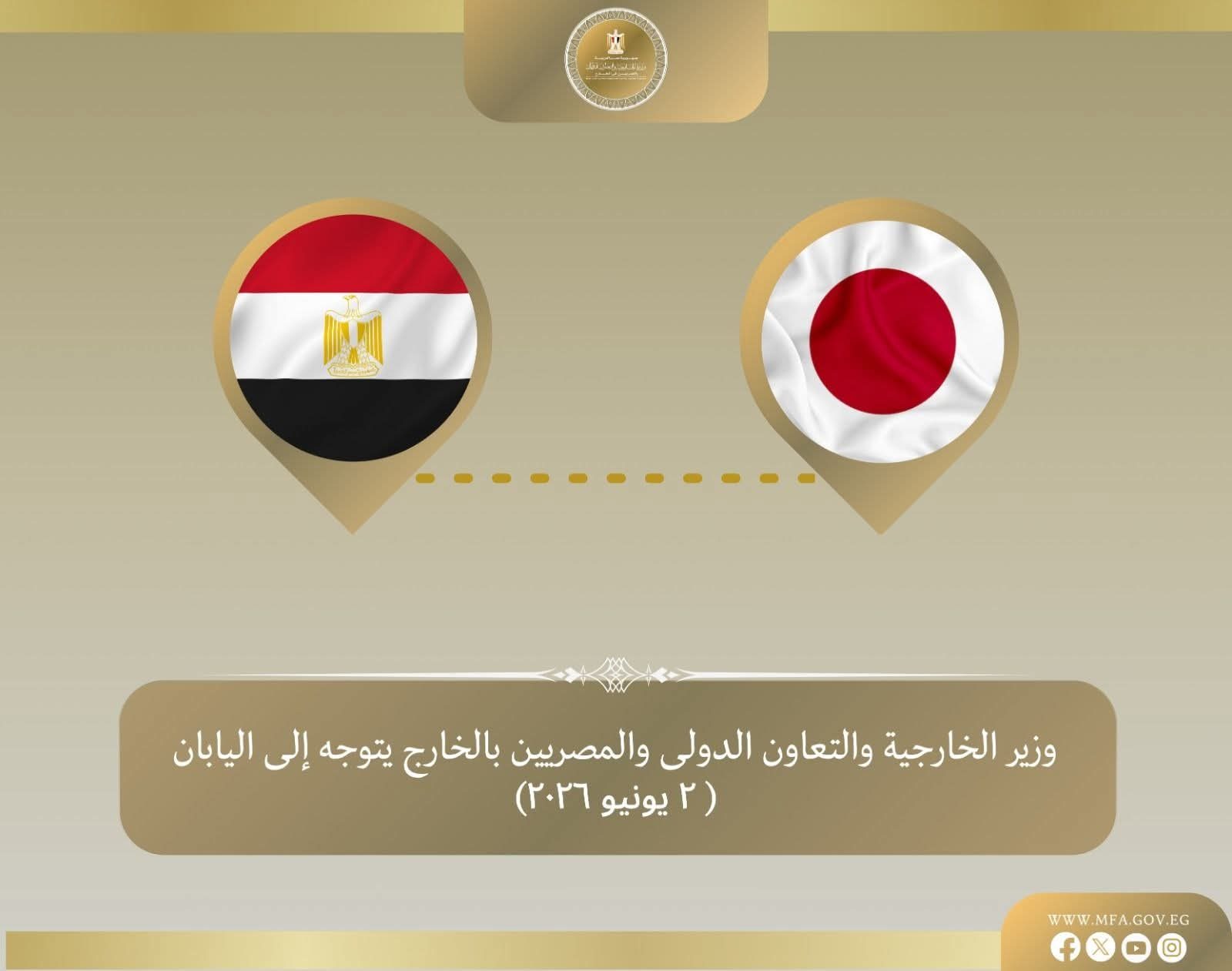 وزير الخارجية يتوجه إلى طوكيو لتعزيز الشراكة المصرية اليابانية وفتح آفاق جديدة للتعاون الاقتصادي