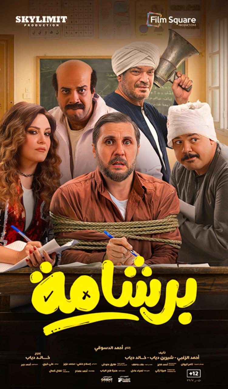 فيلم برشامة