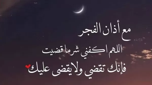 دعاء الفجر