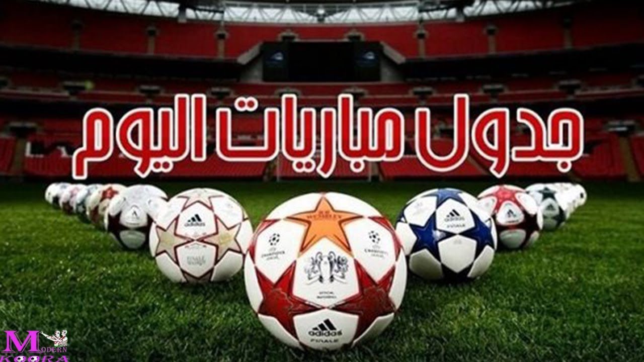مواعيد مباريات اليوم