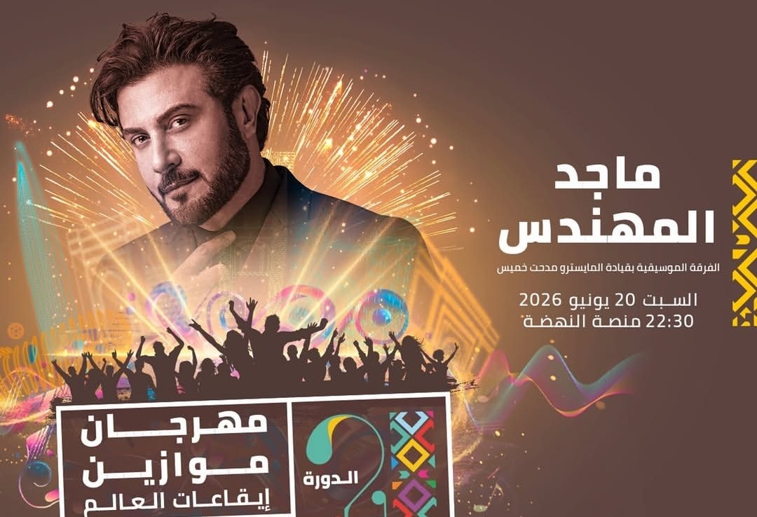 ماجد المهندس يحيي حفل غنائي بمهرجان موازين.. 20 يونيو