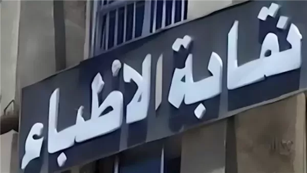 نقابة الأطباء