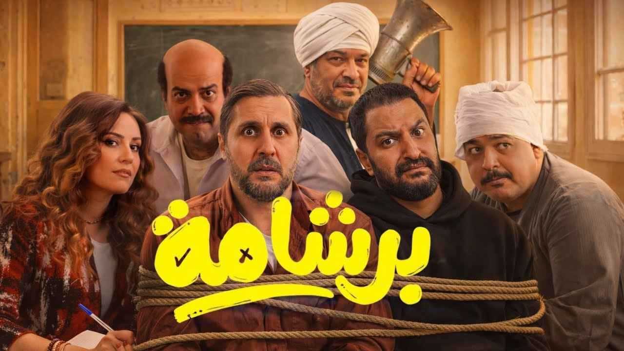 سحب فيلم برشامة من السينمات بعد 3 اشهر من عرضه