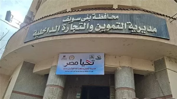 مديرية التموين ببني سويف