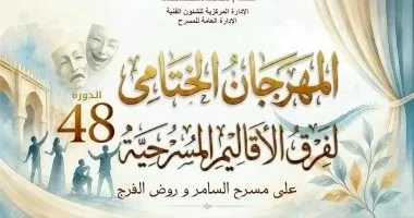 مهرجان الختامي لفرق الأقاليم المسرحية