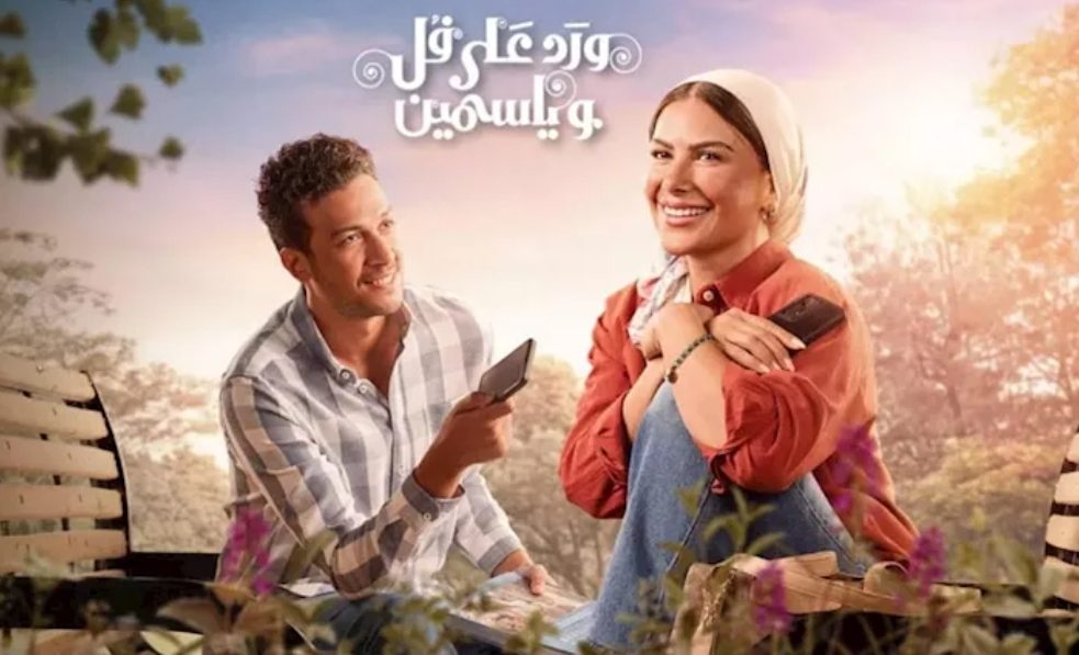 لجنة الدراما بـ "الأعلى للإعلام" تقيّم مسلسلات ما بعد رمضان.. مسلسل "ورد على فل وياسمين" يتصدر