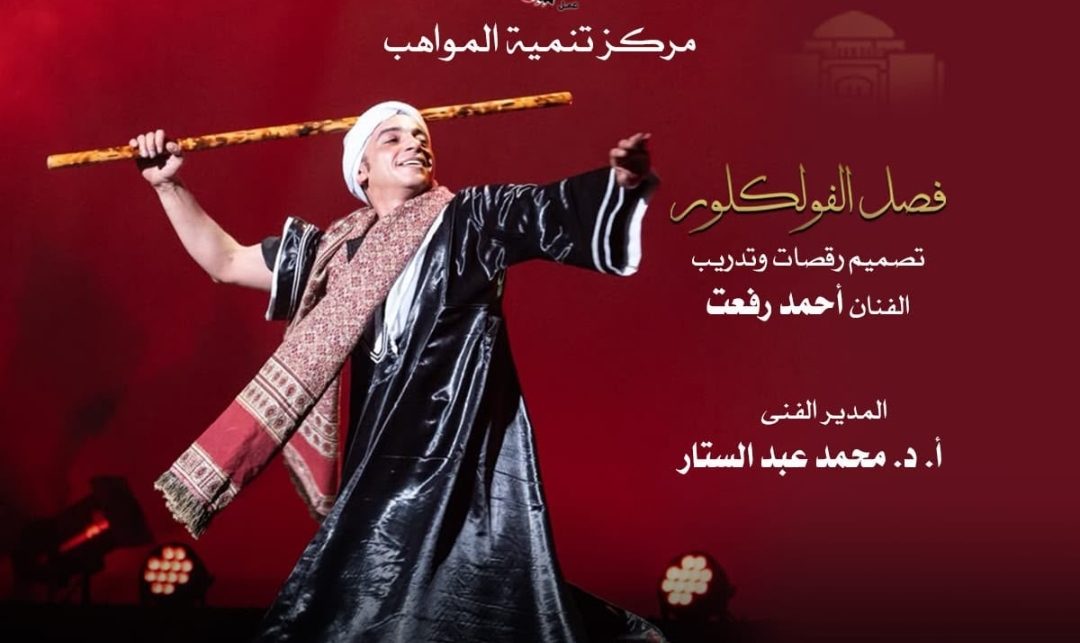 أمسية من الفلكور المصرى لمواهب الأوبرا على المسرح الصغير