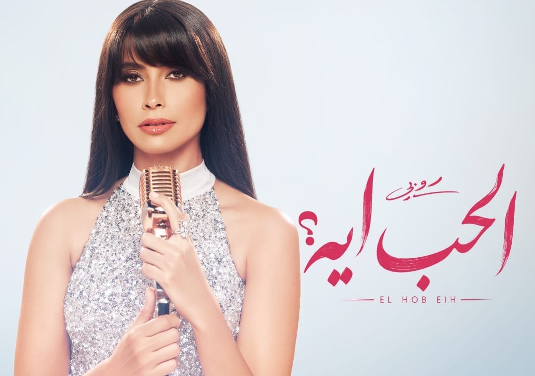 الفنانة روبي