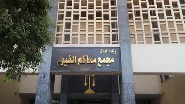محكمة جنايات الفيوم