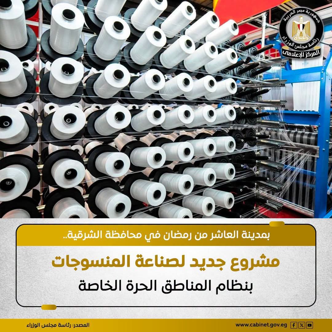 توفير أكثر من 2500 فرص عمل للمصريين والأجانب.. مشروع بالمناطق الحرة لصناعة المنسوجات