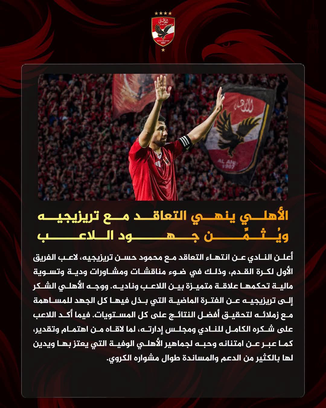 الأهلي ينهي التعاقد مع تريزيجيه ويثمن جهود اللاعب