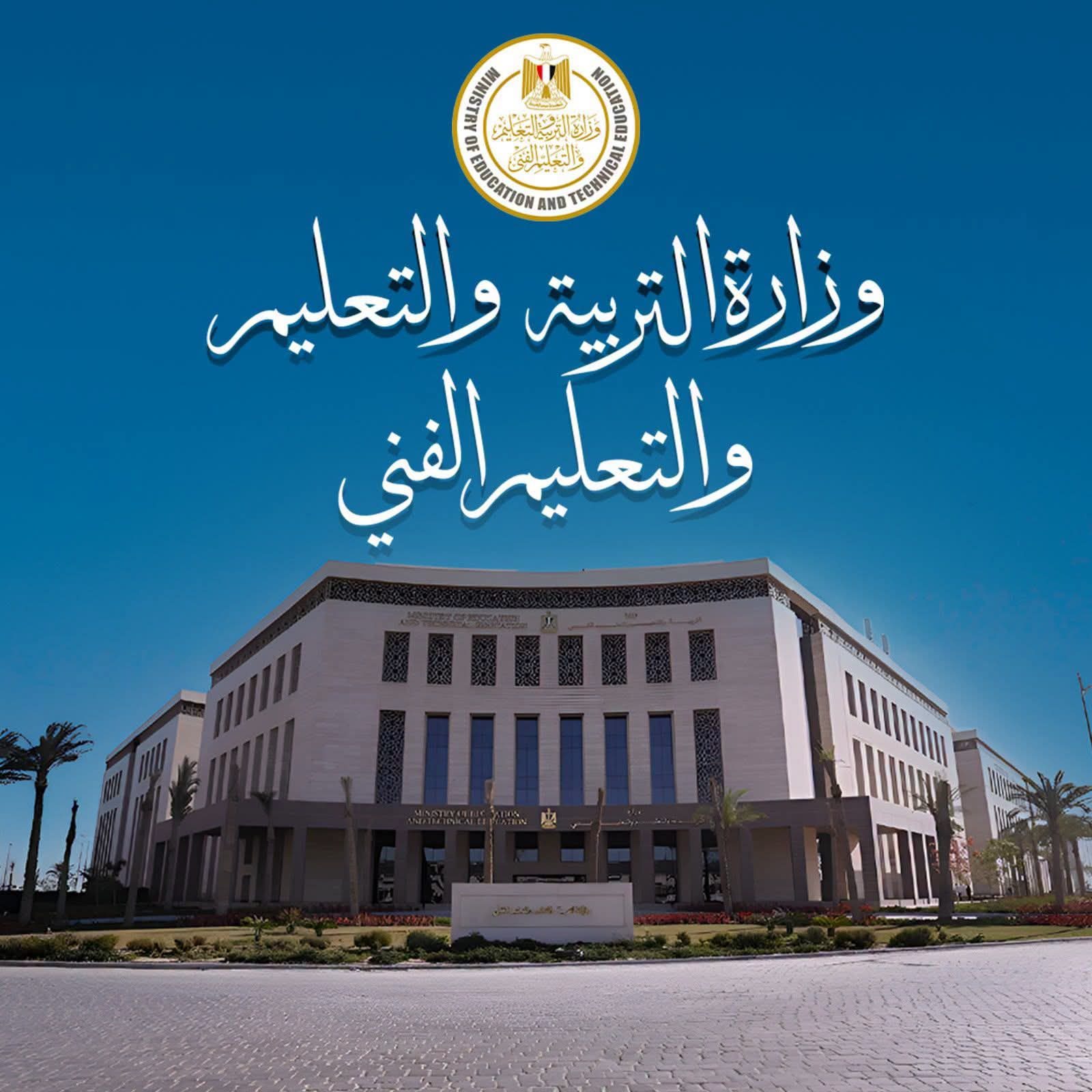 وزارة التربية والتعليم