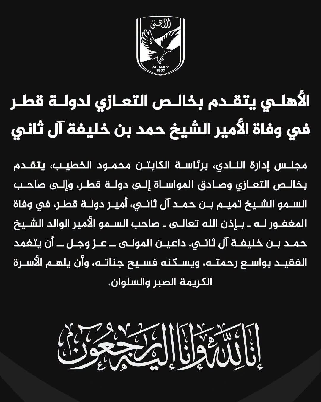 الأهلي يتقدم بخالص التعازي لدولة قطر في وفاة الأمير الشيخ حمد بن خليفة آل ثاني