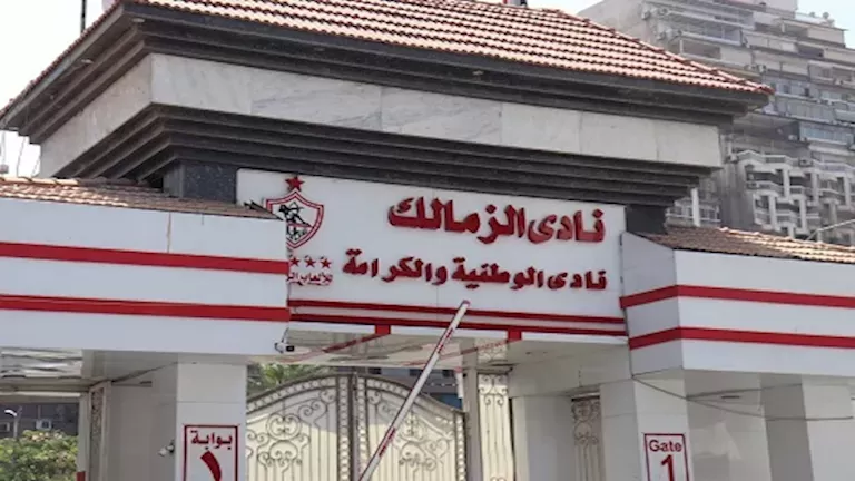 الزمالك
