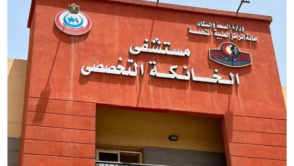 مستشفي الخانكة التخصصي
