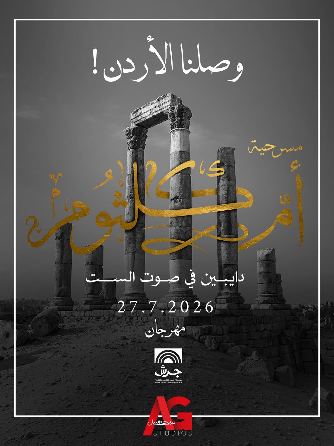 مسرحية أم كلثوم.. دايبين في صوت الست