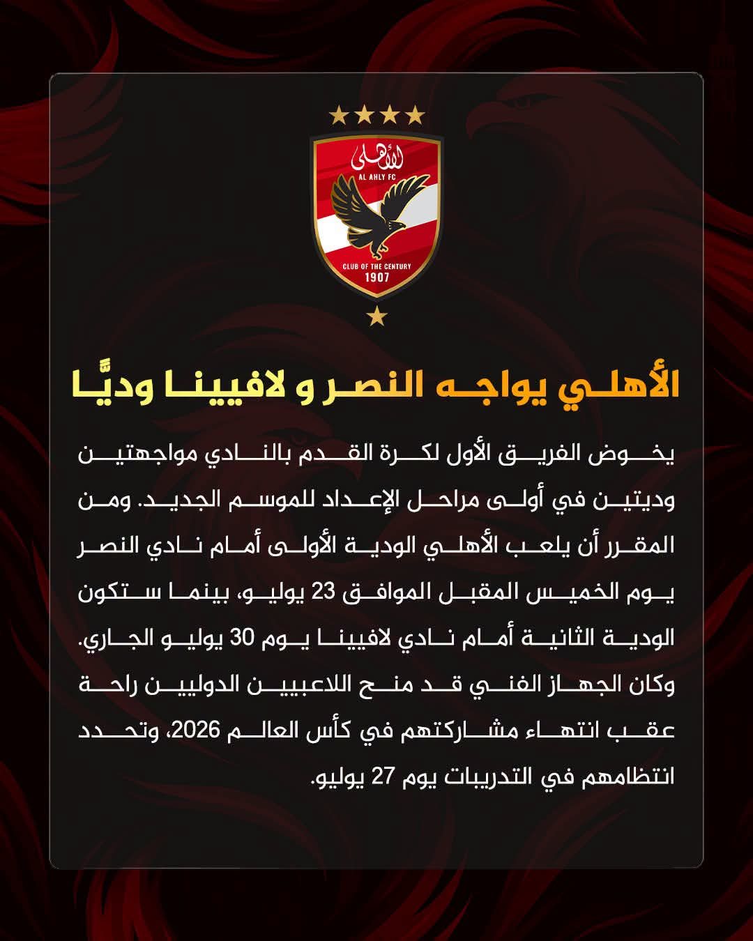 الأهلي يعلن مواجهة النصر السعودي ولافيينا ودياً استعداداً للموسم الجديد