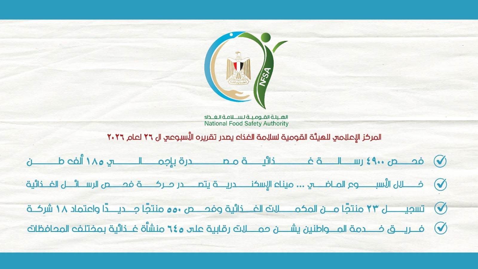 الهيئة القومية لسلامة الغذاء