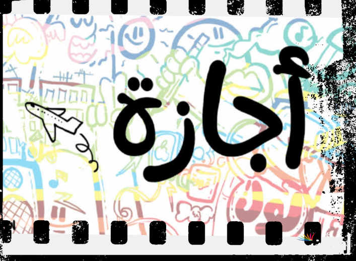إجازة رسمية