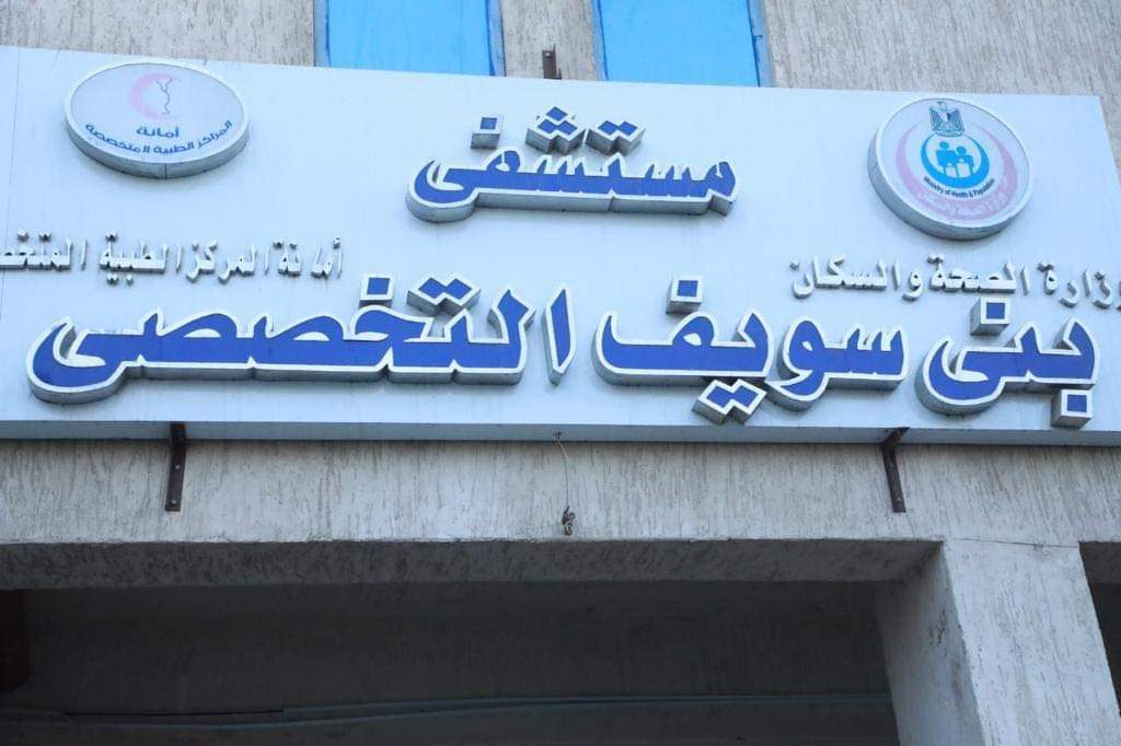 مستشفى بني سويف التخصصي