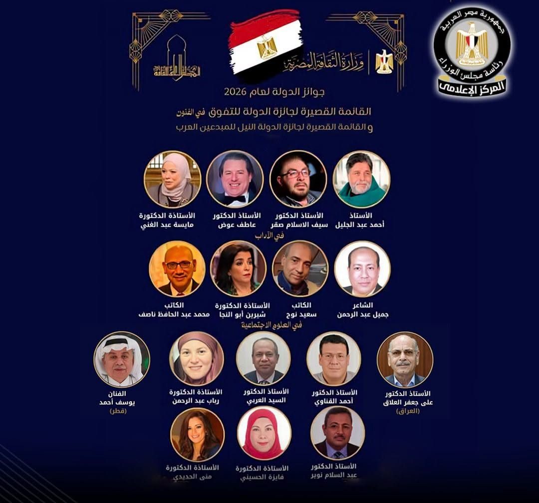 جوائز الدولة 2026