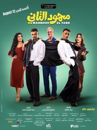 فيلم محمود التاني
