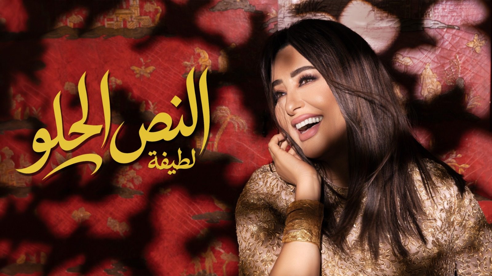 لطيفة