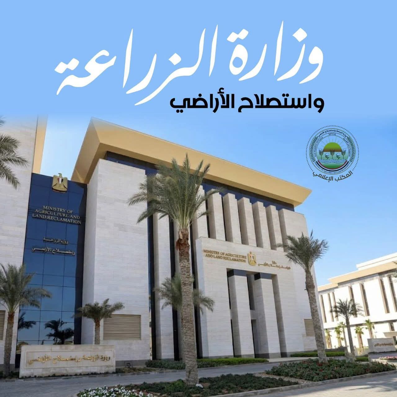 وزارة الزراعة