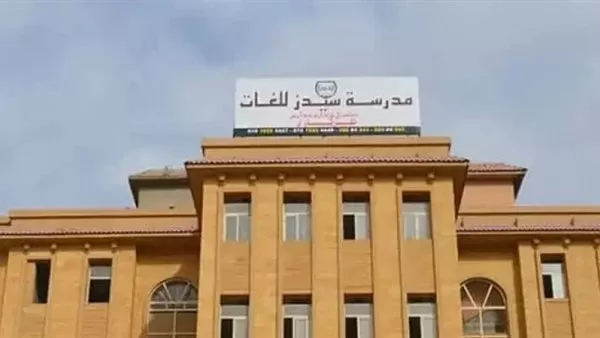 مدرسة سيدز