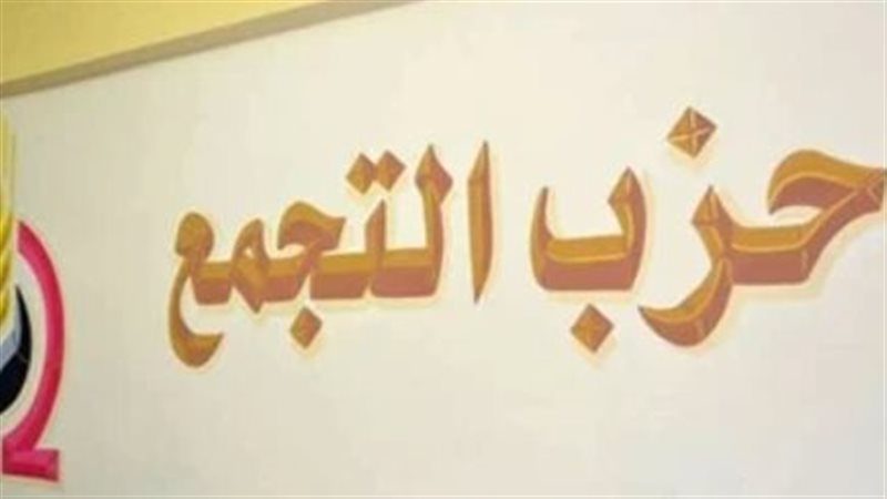 حزب التجمع