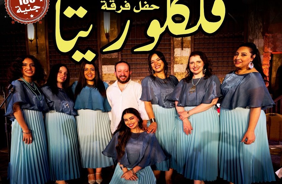 فرقة «فلكلوريتا» الفنية