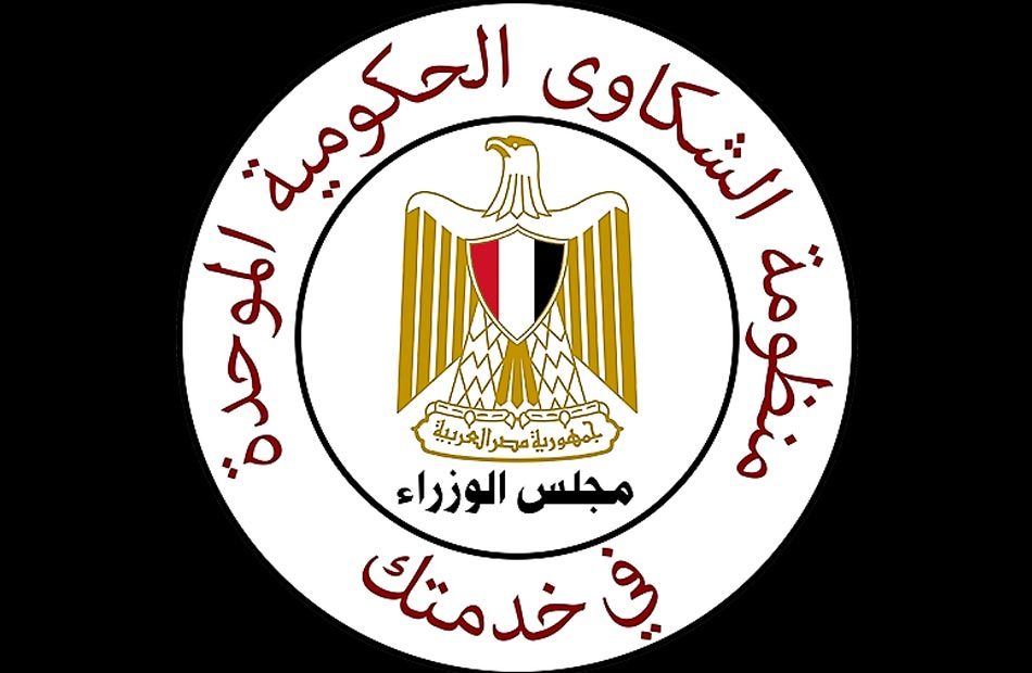 منظومة الشكاوى الحكومية