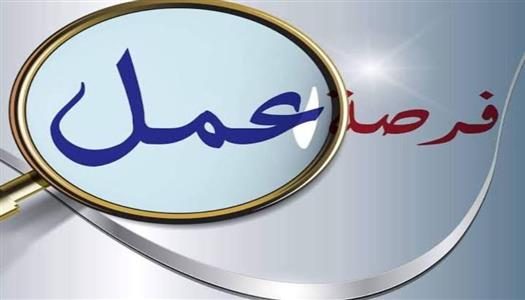 فرص عمل
