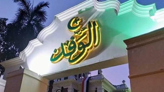 حزب الوفد