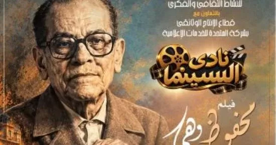 على المسرح الصغير.. نادي سينما الأوبرا يعرض اليوم الفيلم الوثائقي "محفوظ وهي"