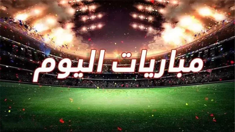 مصر وجنوب أفريقيا والبرتغال ضد النرويج.. تعرف على مواعيد مباريات اليوم الأحد 4 أكتوبر والقنوات الناقلة