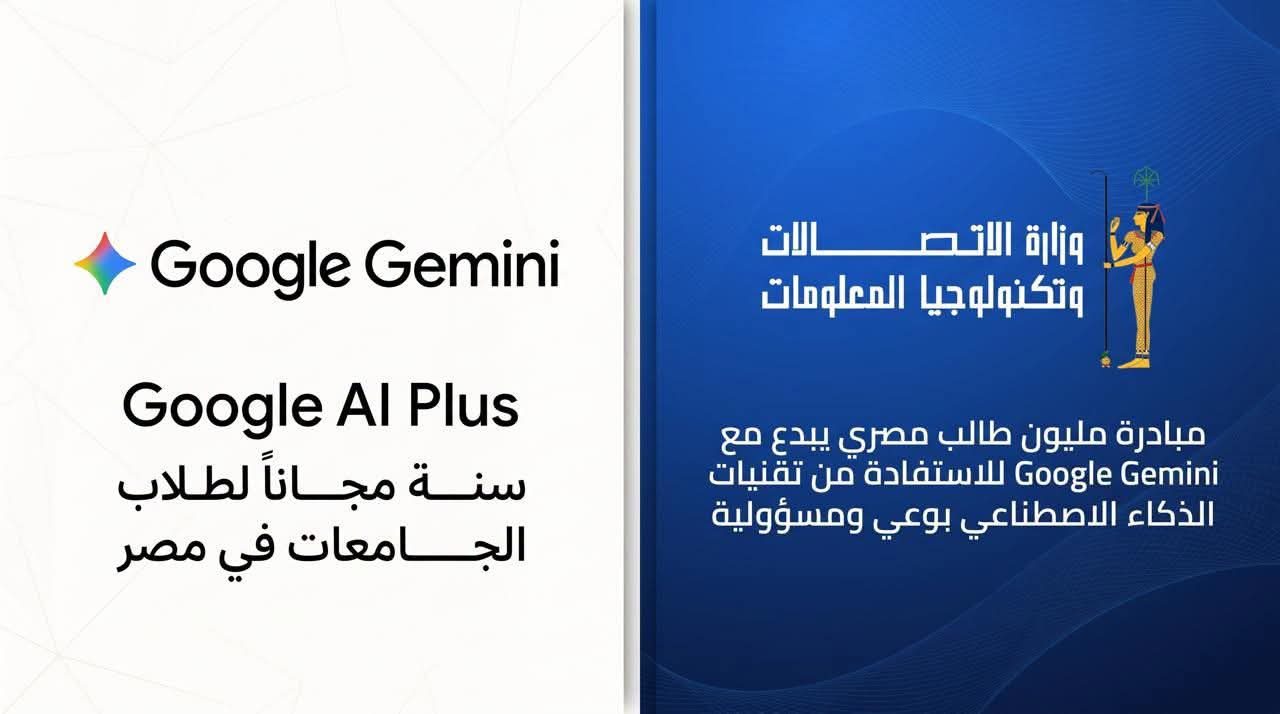 التعليم العالي: إتاحة مزايا خطة Google AI Plus مجانًا لمدة عام لطلاب الجامعات في مصر