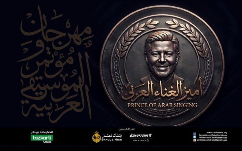 انطلاق فعاليات الدورة 34 لمهرجان الموسيقى العربية اليوم