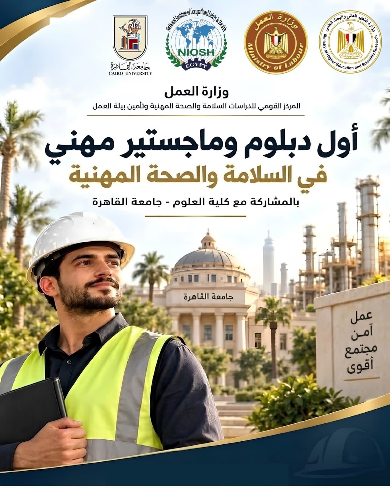 التعليم العالي والعمل تعلنان تيسيرات مالية وخصومات ومنحًا دراسية لبرنامجي الدبلوم والماجستير المهني في السلامة والصحة المهنية