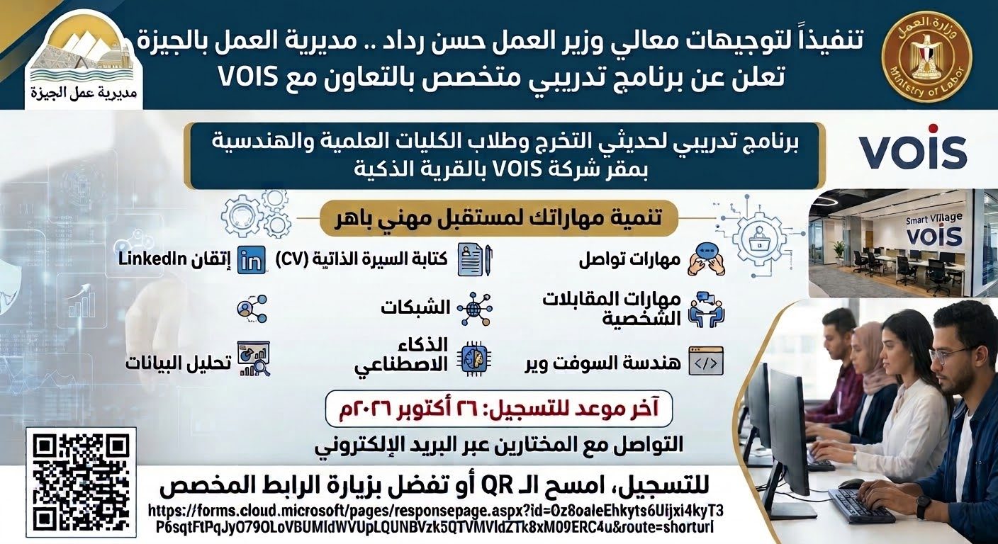 مديرية العمل بالجيزة تعلن عن برنامج تدريبي متخصص بالتعاون مع "فودافون إنترناشيونال سيرفيسز" (VOIS)
