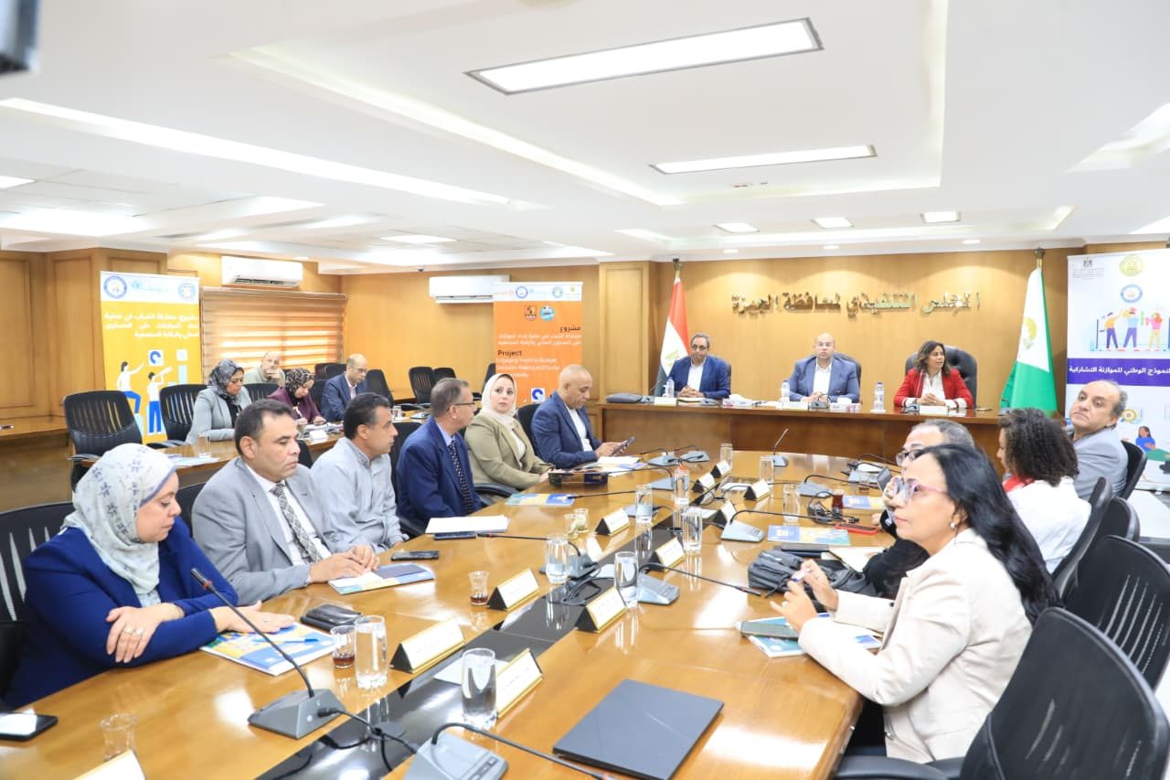 محافظ الجيزة يتابع نتائج ورشة عمل إعداد النموذج الوطني للموازنة التشاركية بالمحافظة