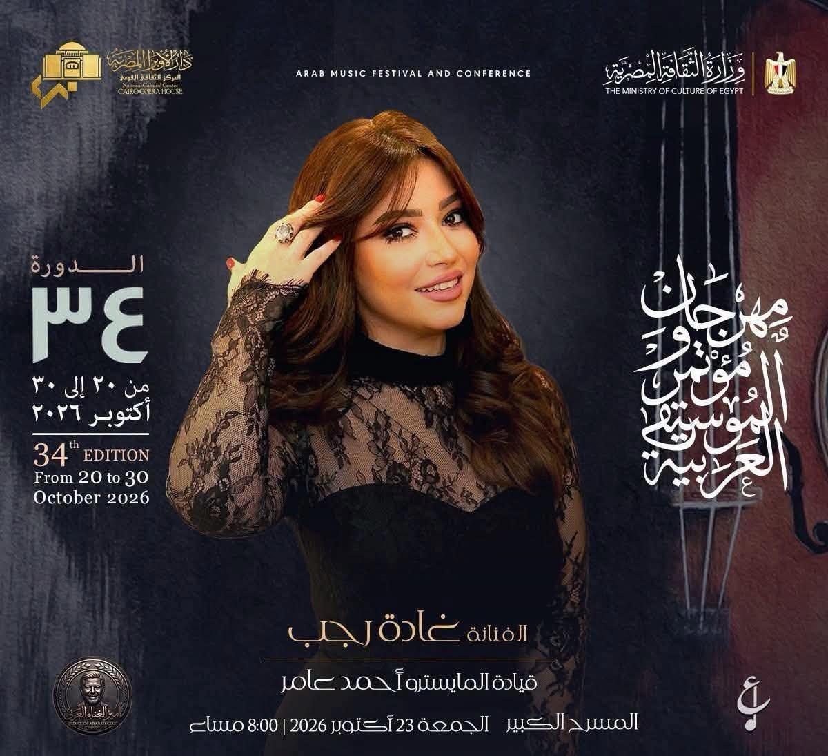 اليوم.. غادة رجب ونجوم الأوبرا بمهرجان الموسيقى العربية